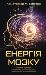 Енергія мозку. Психічне здоров'я: нові способи лікування тривоги, депресії, ПТСР та інших розладів - фото обкладинки книги