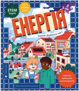 Енергія. Наука довкола нас - фото книги