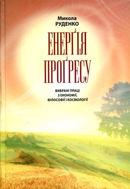 Енергія прогресу. Вибрані праці з економії, філософії і космології - фото книги