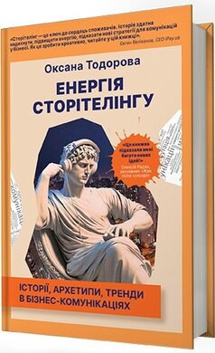 Енергія сторітелінгу. Історії, архетипи, тренди в бізнес-комунікаціях - фото книги