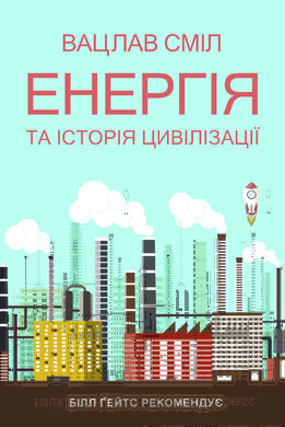 Енергія та історія цивілізації - фото книги