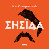 Енеїда - фото обкладинки книги