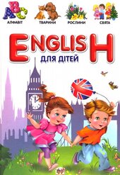 English для дітей - фото обкладинки книги
