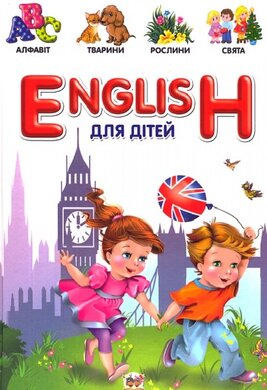 English для дітей - фото книги