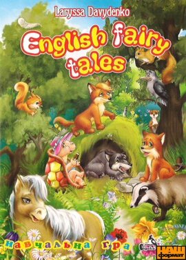 English fairy tales. Навчальна гра - фото книги