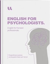 English for Psychologist. English for the best professionals (роб. зошит) - фото обкладинки книги