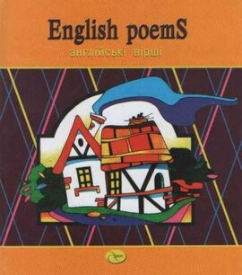 English poems. Англійські вірші - фото книги