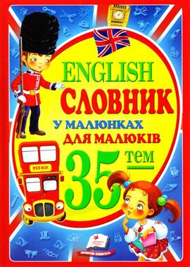 English. Словник у малюнках для малят - фото книги