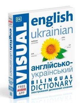 English Ukrainian Bilingual Visual Dictionary with FREE Audio APP - фото книги