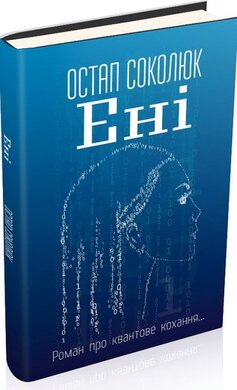 Ені - фото книги