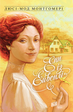Енн із Ейвонлі - фото книги