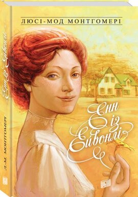Енн із Ейвонлі - фото книги