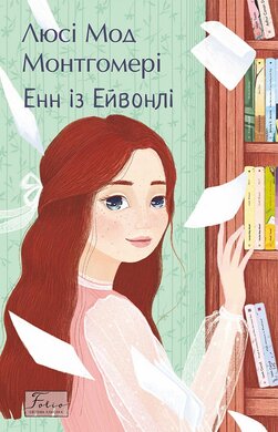 Енн із Ейвонлі (Folio. Світова класика) - фото книги