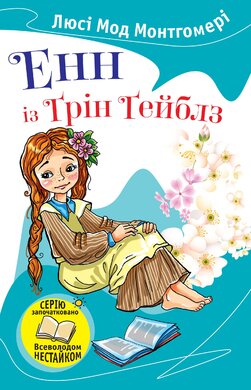 Енн із Грін Гейблз - фото книги