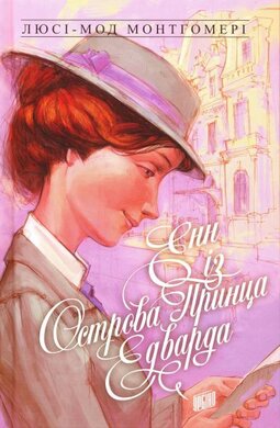 Енн із острова принца Едварда - фото книги