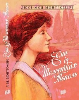 Енн із Шелестких Тополь - фото книги