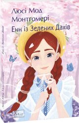 Енн із Зелених Дахів (Folio. Світова класика) - фото обкладинки книги
