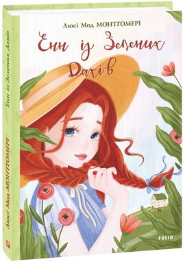 Енн із Зелених Дахів. Книга 1 - фото книги