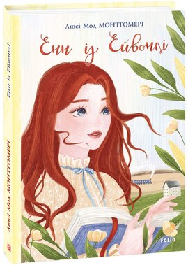 Енн із Зелених Дахів. Книга 2. Енн із Ейвонлі - фото книги
