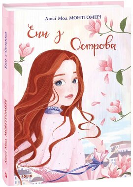 Енн із Зелених Дахів. Книга 3. Енн з Острова - фото книги