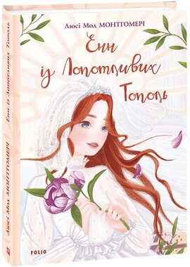 Енн із Зелених Дахів. Книга 4. Енн із Лопотливих Тополь - фото книги