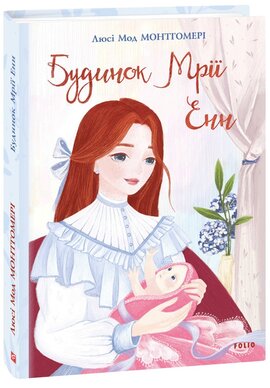 Енн із Зелених Дахів. Книга 5. Будинок Мрії Енн - фото книги