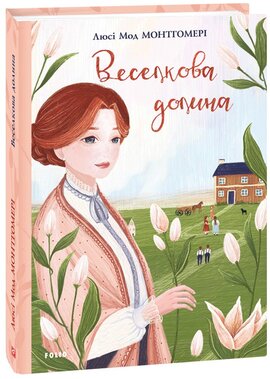 Енн із Зелених Дахів. Книга 7. Веселкова Долина - фото книги