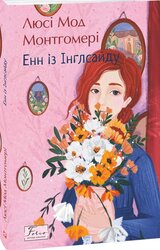 Енн з Інглсайду (Folio. Світова класика) - фото обкладинки книги