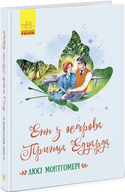 Енн з острова Принца Едуарда - фото книги