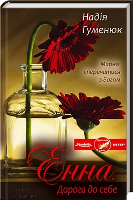 Енна. Дорога до себе - фото книги