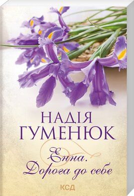 Енна. Дорога до себе (нова обкл.) - фото книги