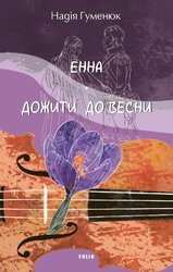 Енна. Дожити до весни - фото обкладинки книги