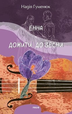 Енна. Дожити до весни - фото книги