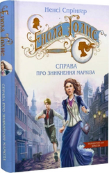 Енола Голмс. Книга 1. Справа про зникнення маркіза - фото обкладинки книги