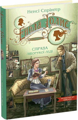 Енола Голмс. Книга 2. Справа ліворукої леді - фото книги