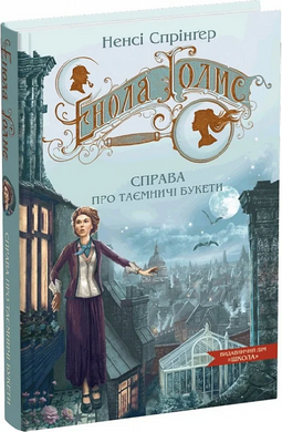 Енола Голмс. Книга 3. Справа про таємничі букети - фото книги