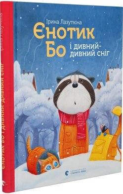 Єнотик Бо і дивний-дивний сніг - фото книги