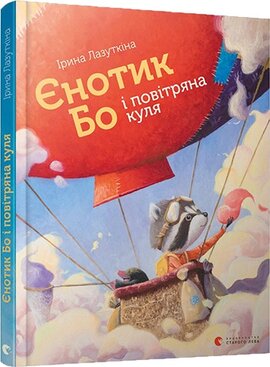Єнотик Бо і повітряна куля - фото книги