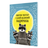 Єнотик Честер і Злий Великий Задирака - фото обкладинки книги