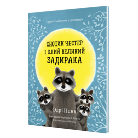 Єнотик Честер і Злий Великий Задирака - фото книги