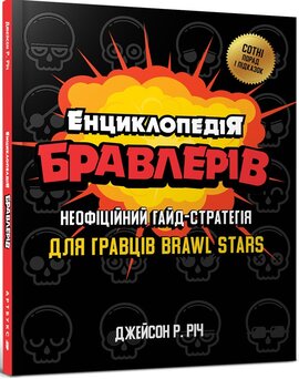 Енциклопедія бравлерів - фото книги