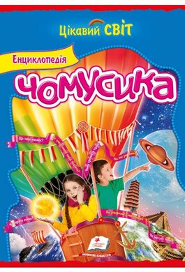 Енциклопедія чомусика - фото книги