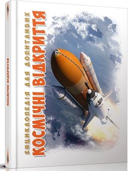 Енциклопедія для допитливих. Космічні відкриття - фото книги