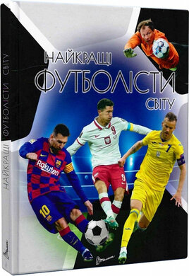 Енциклопедія для допитливих. Найкращі футболісти світу (оновлена) - фото книги