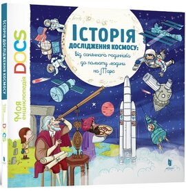 Енциклопедія DOCs. Історія дослідження космосу: Від сонячного годинника до польоту людини на Марс - фото книги