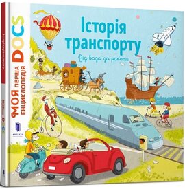 Енциклопедія DOCs. Історія транспорту. Від воза до ракети - фото книги