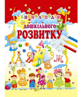 Енциклопедія дошкільного розвитку - фото книги
