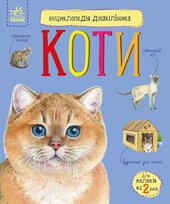 Енциклопедія дошкільника. Коти - фото обкладинки книги