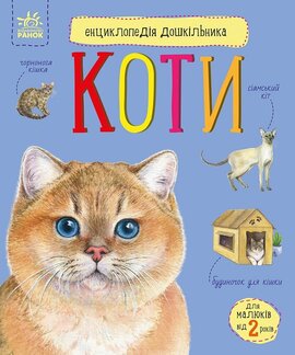 Енциклопедія дошкільника. Коти - фото книги