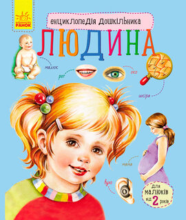 Енциклопедія дошкільника. Людина - фото книги
